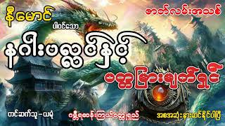 နဂါးပလင္နှင့္ ပတျမား မ်က္ရှင္ (အစ- အဆုံး)