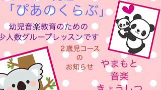 栗東市ピアノ教室、みっちゃん先生の「ぴあのくらぶ」のお知らせ、やまもと音楽きょうしつ