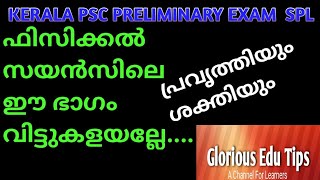 പ്രവൃത്തിയും ശക്തിയും//ഫിസിക്കൽ സയൻസ് //Kerala Psc preliminary exam spl class