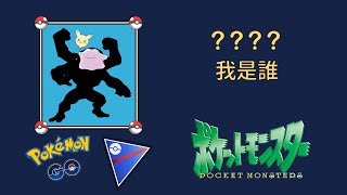 珍惜超級聯盟 | Go Battle League 【Pokémon GO】