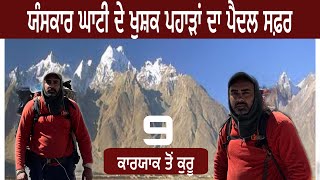 ਯੰਸਕਾਰ ਘਾਟੀ ਦੇ ਪਹਾੜੀ ਪਿੰਡ|ਕਾਰਯਾਕ ਤੋਂ ਕੁਰੂ|walking the himalayas|​⁠@devkuraiwala7573