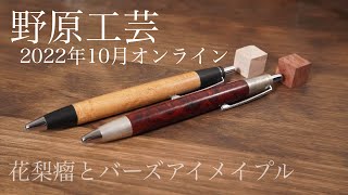 野原工芸１０月オンライン限定樹種 花梨とバーズアイにフォーカス