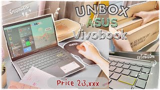 Laptop unboxing Asus Vivobook 14 ราคา 23,xxx | ซื้อใช้เองเน้นทำงาน