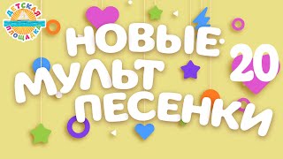 НОВЫЕ МУЛЬТ ПЕСЕНКИ ДЛЯ ДЕТЕЙ ✩ 20 ✩ ВЕСЕЛЫЕ И ДОБРЫЕ ДЕТСКИЕ ПЕСЕНКИ ✩ 0+