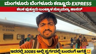 ಈ ಟ್ರೈನ್ ಅಲ್ಲಿ ಸ್ವರ್ಗ ಸಿಗುತ್ತೆ | ಮಂಗಳೂರು ಬೆಂಗಳೂರು ಕಣ್ಣೂರು express