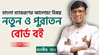 বাংলা ব্যাকরণের আলোচ্য বিষয়।। নতুন ও পুরাতন বোর্ড বই।। তানভীর স্যার।।