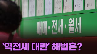 1년 내 만기 전세보증금 300조원…'역전세 시한폭탄' 해법은? [따져보니]