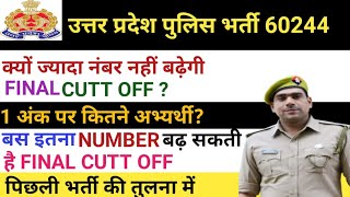 👮‍♂️बस इतने नंबर बढ़ेगीफाइनल कट-आफ़।। UP POLICE 60244👮‍♂️ये है कारण।। #uppolice2024​ #uppolice60244​