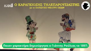 Χανιώτικο Θέατρο Σκιών - Επ1: Ο Καραγκιόζης Τηλεπαρουσιαστής | Στα Ίχνη Του Καραγκιόζη