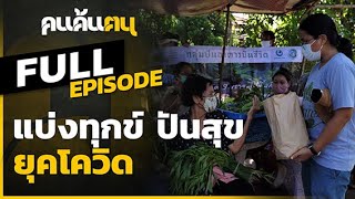 คนค้นฅน : แบ่งทุกข์ ปันสุข...ยุคโควิด | FULL (3 พ.ค.63)