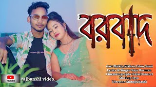 বরবাদ/barbaad/Koch Rajbongshi/Kamtapuri/Rajbanshi video song/new rajbanshi song/by rajbanshi video