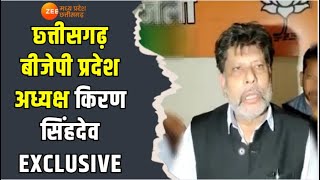 Kiran Singhdeo Exclusive : छ्त्तीसगढ़ बीजेपी प्रदेश अध्यक्ष किरण सिंहदेव EXCLUSIVE | BJP | Zee MPCG