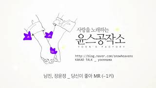 남진, 장윤정 _ 당신이 좋아 MR (-1키)