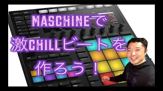 激chillビートを作ろう! Maschine mk3 使い方