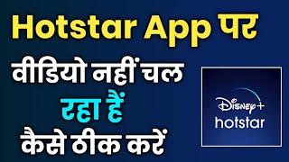 Hotstar Par Video Nahi Chal Raha Hai !! How To Fix Hotstar Video Not Playing Problem