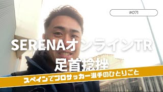 【Vlog #71】SERENAオンラインTR・足首捻挫『スペインプロサッカー選手のひとりごと』 11/18