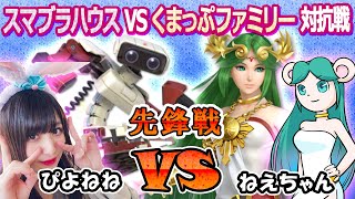 【ぴよねねvsねえちゃん】スマブラハウスVSくまっぷファミリー対抗戦　先鋒戦