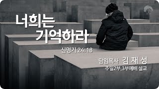 [큰나무교회]너희는기억하라_주일2부예배20220814_담임목사김재성