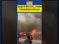 maha kumbh fire accident को लेकर क्या बोली चश्मदीद shorts mahakumbh2025 mahakumbh