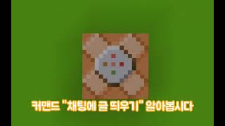 채팅에 글씨 띄우기 [마인크래프트 모바일]