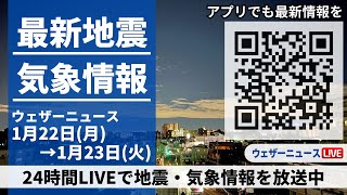 【LIVE】最新気象ニュース・地震情報 2024年1月22日(月)→1月23日(火)/〈ウェザーニュースLiVE〉