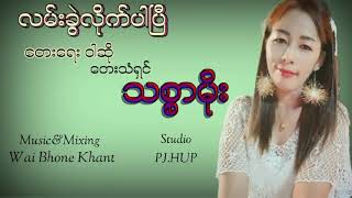 လမ္းခြဲလိုက္ပါၿပီ - သစ္စာမိုး  Lam Kwal Like Par Pe - Thit Sar Moe [Official VDO]