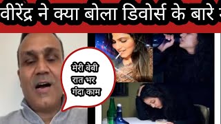 Watch : V Sehwag Reveals The Real Reason Behind his Divorce with Aarti Sehwag