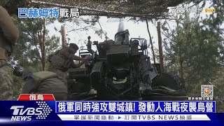 俄軍同時強攻雙城鎮! 發動人海戰夜襲烏營｜十點不一樣20230327@TVBSNEWS01