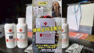 黒染め落としの使用方法お伝えします