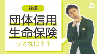 「団体信用生命保険（通称「団信」）」ってなに？入ったほうがいいの？条件はある？～注意！嘘だけはつかないでください～【後編】