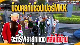 บ็อบคุยกับช็อปเปอร์MKK จะตีSVเอาสูทแดงหลังได้บ้าน | GTAV |  EP.6394