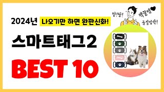 2024년 스마트태그2 추천! 불티나게 팔린다! 역대급 인기 가성비 완결판 인기제품Best10