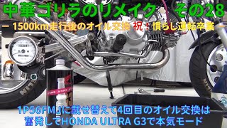 中華ゴリラのリメイク その28　  慣らし運転卒業！祝  　1P56FMJに載せ替えて1500km走行後の4回目オイル交換