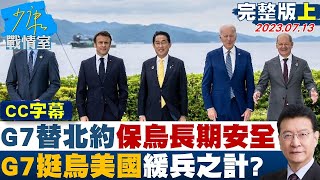 【完整版上集】G7代替北約簽新架構保烏長期安全 G7挺烏美國緩兵之計? 少康戰情室 20230713