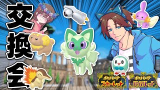 色違いポケモン交換会！！！【ポケモンSV】