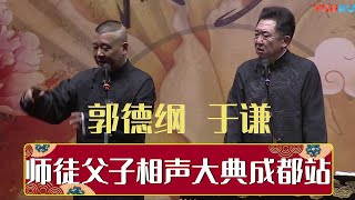 师徒父子相声大典成都全程回顾 | 德云社师徒父子相声大典成都站 2018 | 德云社相声大全 | #郭德纲 #于谦 #岳云鹏 #郭麒麟 #张鹤伦#烧饼 #张云雷 大收录，助眠相声