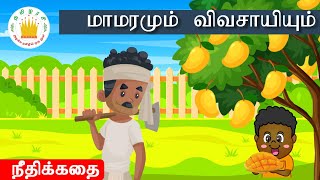 மாமரமும் விவசாயியும் |The Mango Tree and The Farmer Story for kids |தமிழரசி  நீதிக்கதைகள்|Tamilarasi