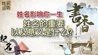 姓名学的重要性 | 意义是什么？| 姓名影响你的一生！ | 运势、财运、婚姻、事业运 | 为孩子新生儿个人取名 | 姓名大全 | 姓名解说