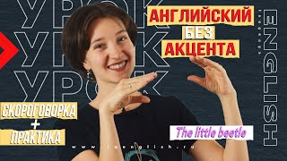 The little beetle. Идеальное произношение по скороговоркам. Английский без акцента. Про жука и клопа