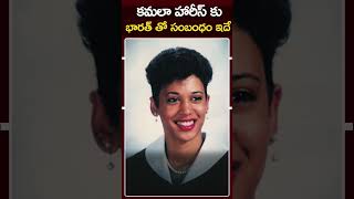 కమలా హారిస్ ఎవరు|Kamala Harris Political Journey| #kamalaharris #short #uspresidentialelections2024