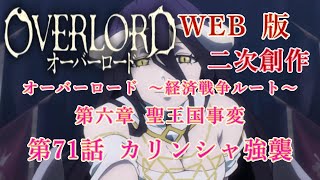 328　WEB版【朗読】　オーバーロード：二次創作　オーバーロード ～経済戦争ルート～　第六章 聖王国事変　第71話 カリンシャ強襲　WEB原作よりおたのしみください。