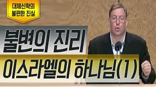 [BRAD TV]대체신학의 불편한 진실 - 불변의 진리, 이스라엘의 하나님