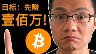 小目标：通过投资比特币赚100万，可行性有多大？