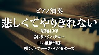 悲しくてやりきれない/ザ・フォーク・クルセダーズ　詞：サトウハチロー　曲：加藤和彦　カラオケ　歌詞あり