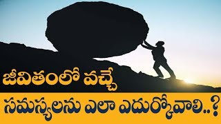 జీవితంలో సమస్యలను ఎలా ఎదుర్కోవాలి..?| How To Deal With Life Day To Day Problems | Money Mantan TV