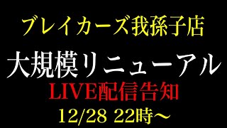 ブレイカーズ我孫子店　大規模リニューアル告知