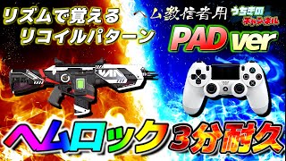 PADﾊﾞｰｼﾞｮﾝ ヘムロックのリコイルをリズムで覚える!!3分耐久編【ApexLegends PC PS4/5 CS 】コントローラー