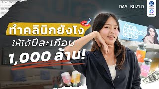 คลินิกเสริมความงาม ที่ทำทุกอย่างตั้งแต่ฉีดหน้ายันก่อสร้าง┃DAY BUILD EP.15