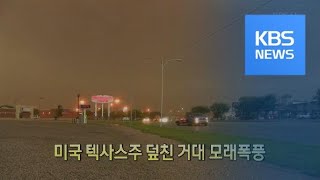 [클릭@지구촌] 미국 텍사스주 덮친 거대 모래폭풍 / KBS뉴스(News)