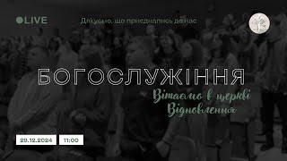 Недільне богослужіння, 29.12.2024, церква Відновлення